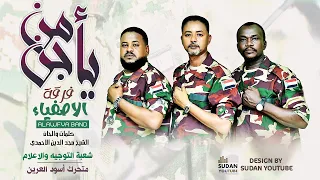 فرقة الاصفياء   امن يا جن                اغاني سودانية      دندنها