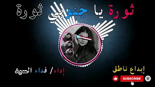 شيلة ثورة يا جنوبي ثورة أداء فداء السيد جديد وحصري 2025 