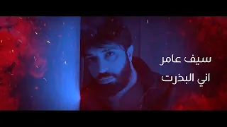 سيف عامر اني البذرت حصريا 2020 Saif Amer Any Albatharat Exclusive 