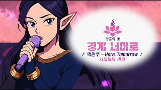 Here Tomorrow Ft 민주 Of ILLIT 영혼의 꽃 경계 너머로 2025 시즌 2 시네마틱 팬메이드 