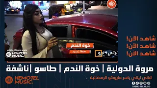 مروة الدولية خوة الندم طاسو ليالي كايرو الرمضانية New اغاني سودانية 2022 