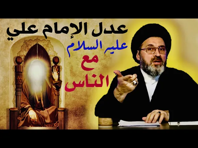 ⁣عدل الإمام علي بن ابي طالب عليه السلام مع الناس | السيد رشيد الحسيني