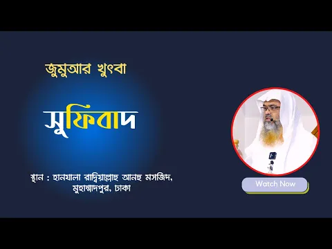 জুমুআর খুৎবা..বিষয় : সুফিবাদ