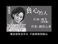 負心的人：1967年--姚蘇容唱（歌詞）好歌聽出好心情