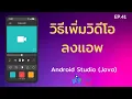 Android Studio Tutorial EP 41 Add to android app Control C