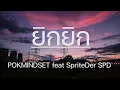 ยิกยิก YIKYIK   POKMINDSET feat SpriteDer SPD  เนื้อเพลง  กูทำงานแบบยิกยิกยิกยิกยิกยิกยิกยิกยิกยิก