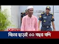 Download Lagu তিন দশক বিনা বিচারে কারাগারে; অবশেষে মুক্ত হবিগঞ্জের কনু মিয়া | Habiganj Konu Mia | Jamuna TV