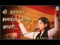 Download Lagu श्री भागवत भगवान की है आरती - Bhagwat Aarti 2020 | Devi Chitralekhaji