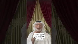 سورة ياسين لعلاج الأمراض الروحية دندنها