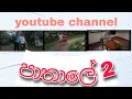 Download Lagu pathale 2 / (පාතාලේ 2) / Best Drama