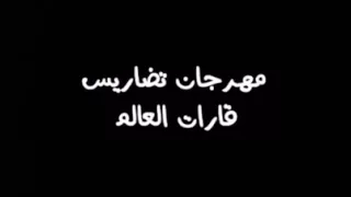 مهرجان تضاريس قارات العالم 