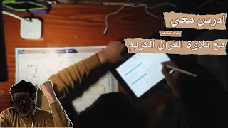 ادرس معي لمدة ساعة مع تلاوة القرآن الكريم طالب سادس 