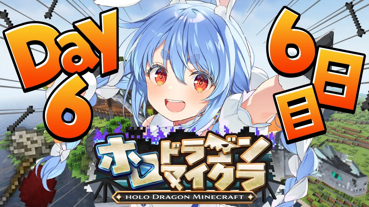 【＃ホロドラゴンマイクラ】6日目！とんでもないドラゴンがいる世界で生き残る！ぺこ！【ホロライブ/兎田ぺこら】