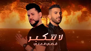 قصي العلي اعرف حجمك لاتتكبر العازف جيمو الاحمد LA TKBAR Qusai Alali 2025 Live 