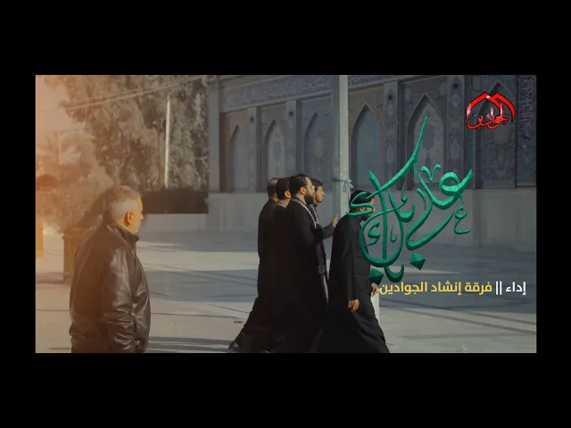 ⁣أوبريت :: على بابك سيد محمد :: أَداء فرقة إنشاد الجوادين ١٤٤٤ هـ