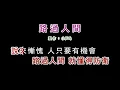 路過人間- 郁可唯（KTV、無人聲、伴奏）LukeForSong