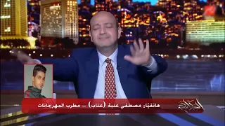 مكالمه عنبه مع عمرو اديب دندنها