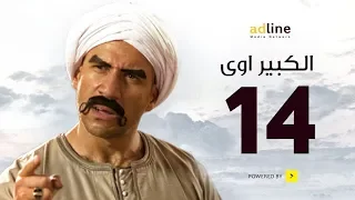 مسلسل الكبير الجزء الأول الحلقة الرابعة عشر 14 Episode أحمد مكي 