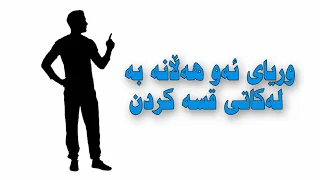 ئادابەکانی قسە کردن دوو دەقە و نیو لەوانەیە ژیانت بگۆرێت 