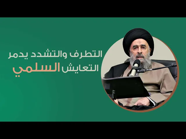 ⁣المرجع المدرسي|| التطرف والتشدد يدمر التعايش السلمي