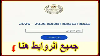 نتيجة الثانوية العامة      اعرف نتجتك بسهولة جميع الروابط المباشرة لنتيجة دندنها