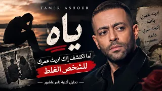 إيه الحكاية ورا أغنية  ياه   تحليل أعمق لأقسى كلمات تامر عاشور دندنها