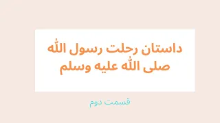 داستان رحلت رسول الله صلی الله علیه وسلم   استاد حیات الدین  قسمت دوم دندنها