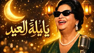 يا ليلة العيد ام كلثوم        كوكب الشرق كل عام وأنتم بخير  دندنها