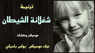 موسيقى ترنيمة شغلانة الشيطان   توزيع بولس باسيلى دندنها