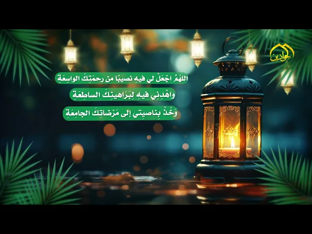 دعاء اليوم التاسع من شهر رمضان المبارك