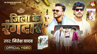 #Video | जिला के रंगदार | #Nitesh Yadav | Jila Ke Rangdar | New Bhojpuri Song 2026