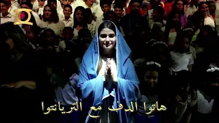 ترنيمة زفوا العدرا   الملحمة المريمة دندنها