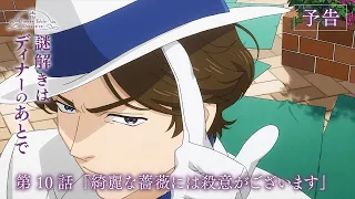 YouTube影片, 內容是推理要在晚餐後 的 第 10 話預告