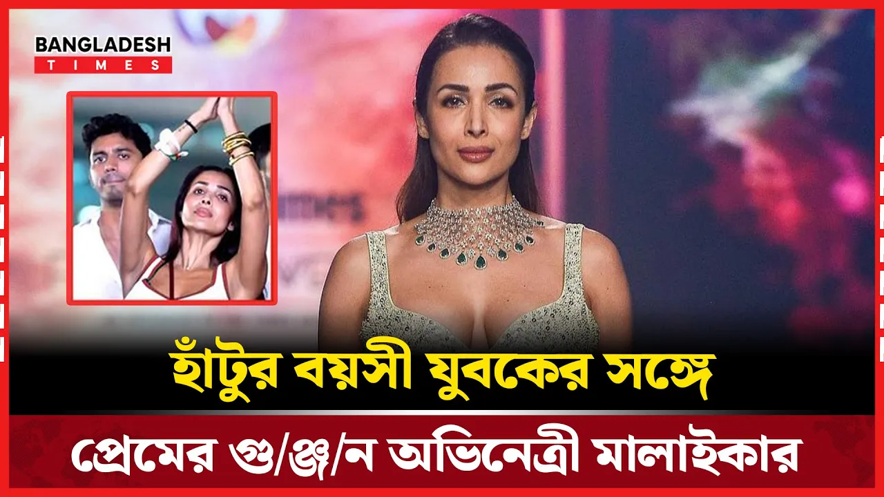 এবার ১৯ বছরের ছোট, হীরা ব্যবসায়ীর প্রেমে মজলেন মালাইকা