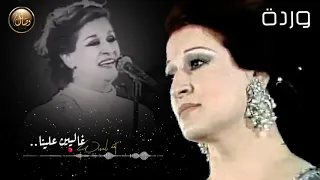 وردة الجزائرية   حبينا ناس  أروع حالات واتس   دندنها