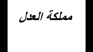 إعلان قيام مملكة العدل أبو عبد الله زعيم وقائد مملكة العدل يوجه خطابا هاما إلى العالم 