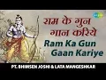 Lagu Ram Ka Gun Gaan Kariye | राम का गुण गान करिये | राम भजन | Pt. Bhimsen Joshi, Lata Mangeshkar
