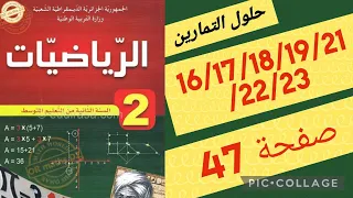 رياضيات سنة ثانية متوسط حلول التمارين 16 17 18 19 21 22 23 صفحة 47 