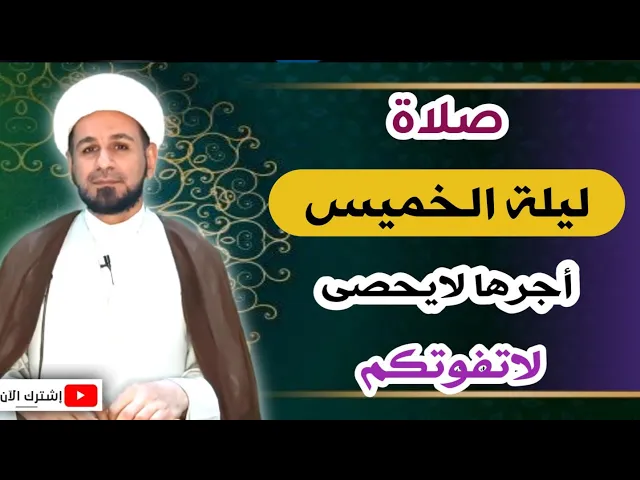 ⁣صلاة ليلة الخميس // لايفوتكم أجرها العظيم كما أخبرنا رسول الله ( ص )