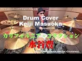 A Professional Drummer Plays! [Yutaka Mizutani] California Connection [Drum Cover]