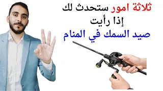 ثلاثة امور ستحدث لك إذا رأيت صيد السمك في المنام L تفسير حلم رؤية صيد السمك في المنام بالتفصيل 