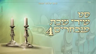 סט שירי שבת מובחרים 4 Special Shabbat Songs 