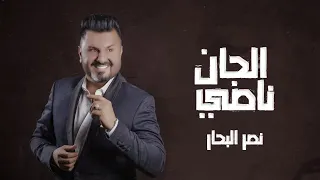 نصر البحار   الجان ناصي   حصريا           دندنها