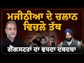 Download Lagu Majithia Case: ਚਲਾਨ ਵਿਚਲੇ ਤੱਥ, ਗੈਂਗ ਸਟ ਰਾਂ ਦਾ ਵਧਦਾ ਦਬਦਬਾ | Devinder Pal | Arbide World |