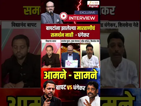 Vidyanand Bapat Vs Ravindra Dhangekar | बापटांना झालेल्या मारहाणीचं समर्थन नाही - धंगेकर | Zee24Taas