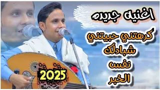 اغنيه جديده ضخمه جدآ كرهتني حبيتني شبادلك نفس الخبر اصيل ابو بكر طرب 2025 