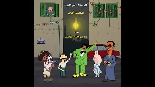 ساعتين كاملين من اغاني شهر رمضان المصرية القديمة دندنها