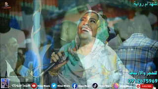 الجواب لي أم روابة شهد أم روابة أب شيبة أغاني سودانية 2022  الجواب لي أم روابة شهد أم روابة أب شيبة أغاني سودانية 2022