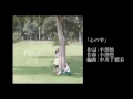 赤い糸「心の雫」（First収録曲）
