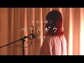 Download Lagu ベテルギウス／優里【Covered by Hanon】（Betelgeuse／Yuuri）